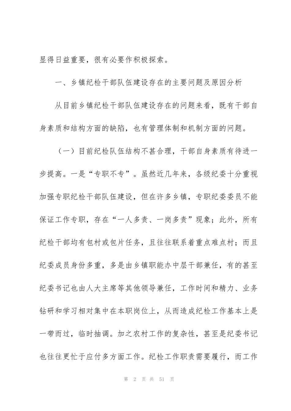 纪检监察干部队伍建设建议【六篇】_第2页