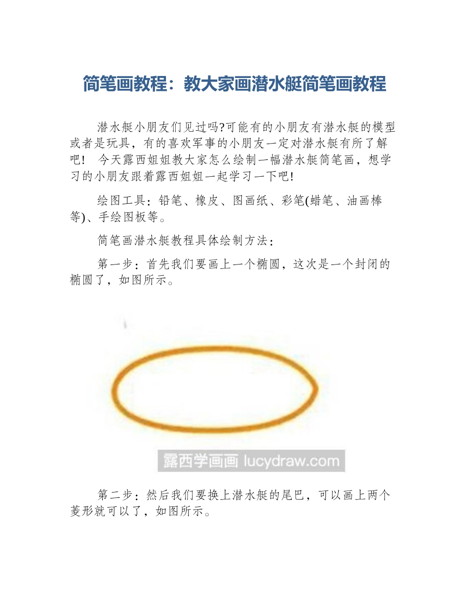 简笔画教程：教大家画潜水艇简笔画教程_第1页