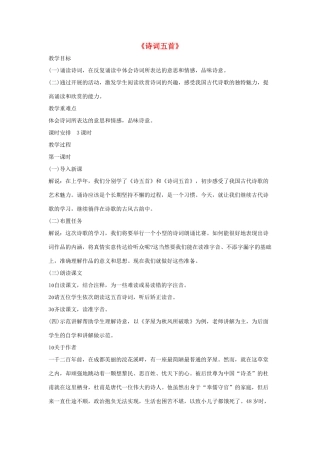 八年级语文上册 第六单元 25《诗词五首》语文版-语文版初中八年级上册语文教案