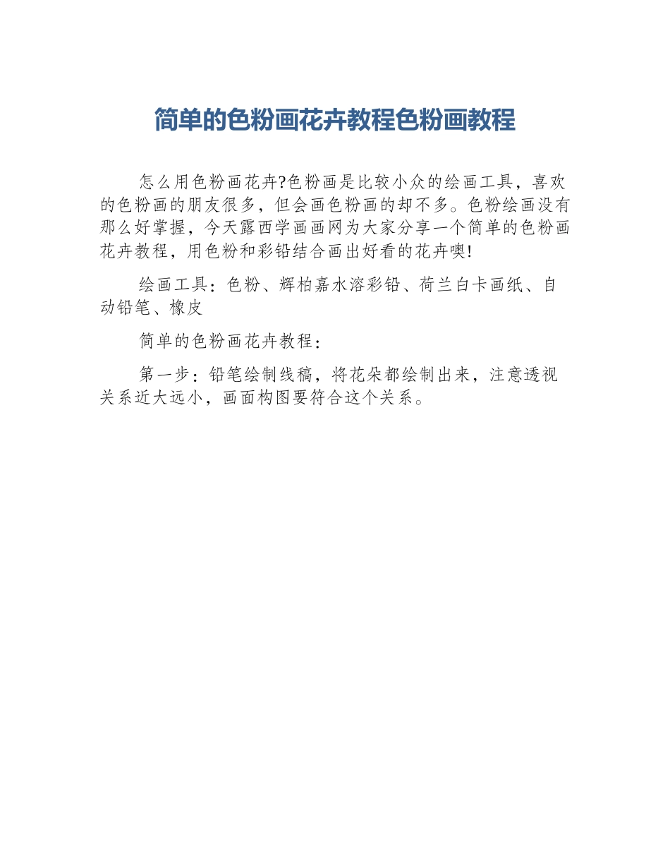 简单的色粉画花卉教程色粉画教程_第1页