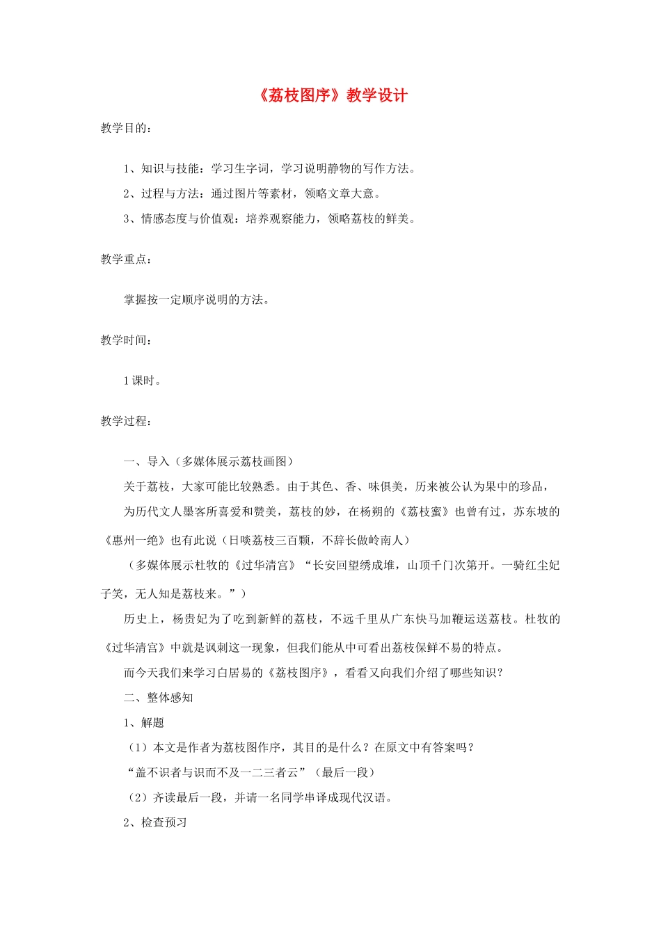 八年级语文上册 第六单元 24《荔枝图序》北京课改版-北京课改版初中八年级上册语文教案_第1页