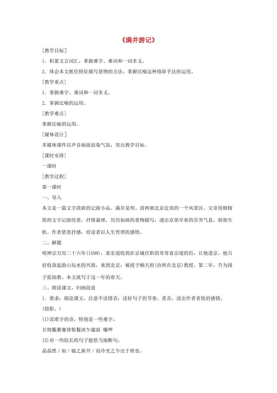 八年级语文上册 第六单元 24《满井游记》语文版-语文版初中八年级上册语文教案_第1页