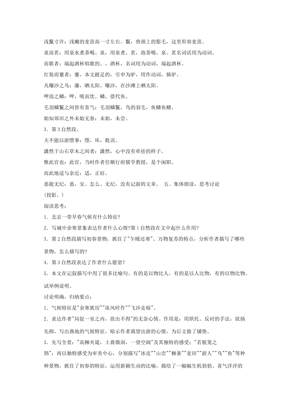 八年级语文上册 第六单元 24《满井游记》语文版-语文版初中八年级上册语文教案_第3页
