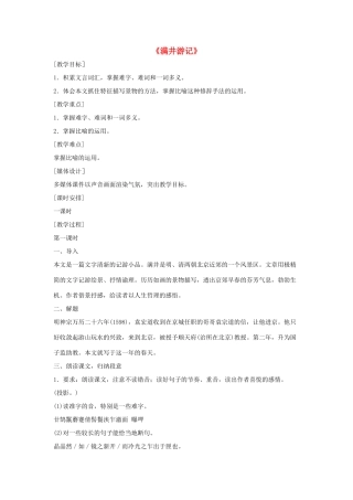 八年级语文上册 第六单元 24《满井游记》语文版-语文版初中八年级上册语文教案