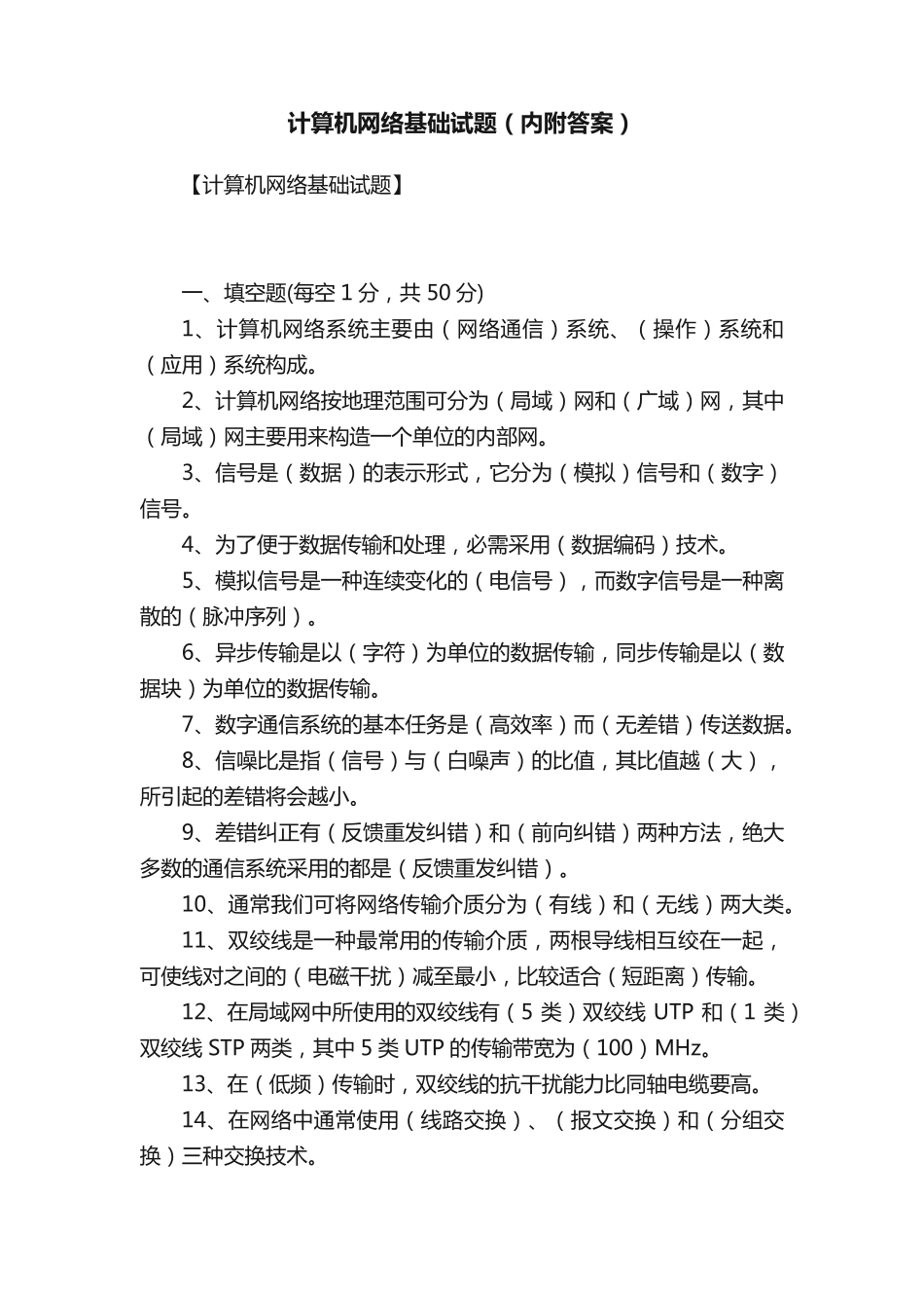 计算机网络基础试题(内附答案)_第1页