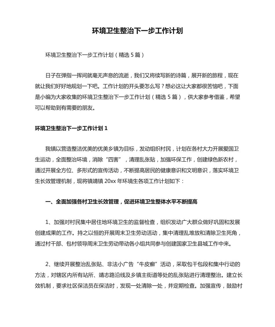 环境卫生整治下一步工作计划 _第1页