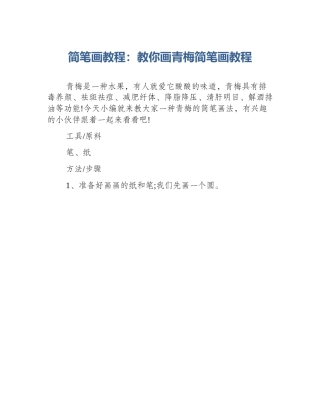 简笔画教程：教你画青梅简笔画教程