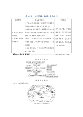 高考地理一轮复习 第20讲 人口迁移、地域文化与人口教师用书（含解析）湘教版-湘教版高三全册地理教案