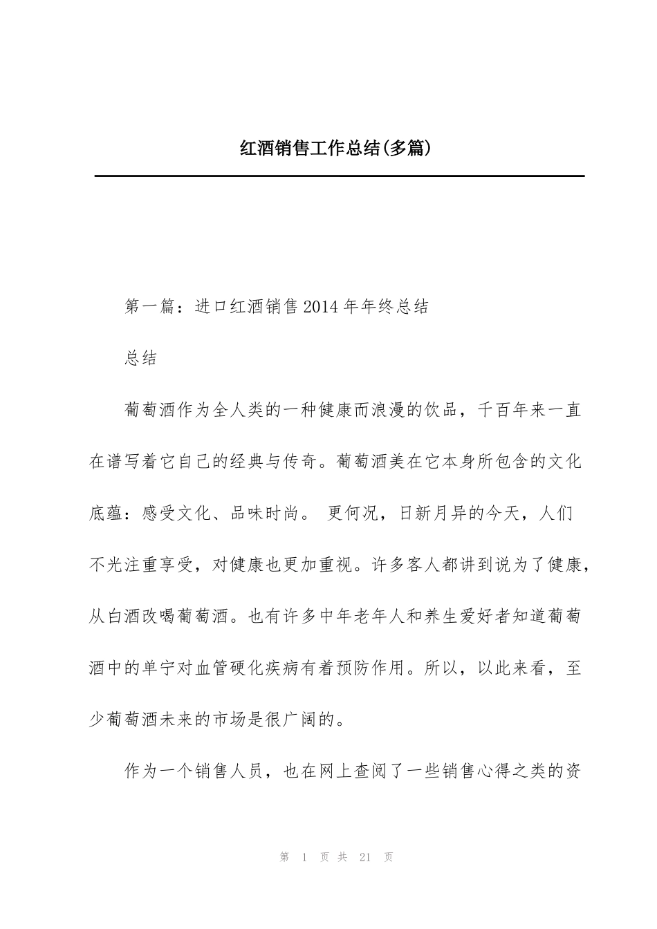 红酒销售工作总结(多篇)_第1页
