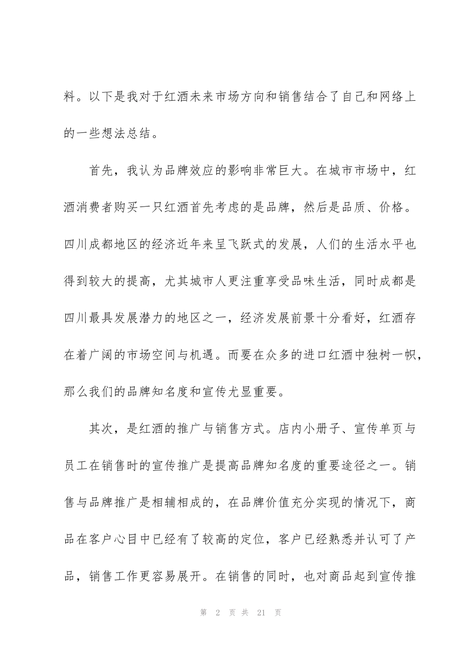 红酒销售工作总结(多篇)_第2页