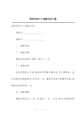 简单民间个人借款合同3篇