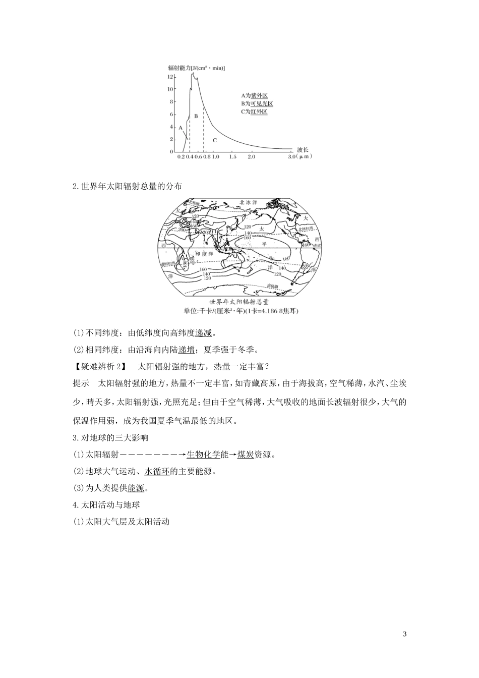 高考地理一轮复习 第3讲 宇宙中的地球和太阳对地球的影响教师用书（含解析）湘教版-湘教版高三全册地理教案_第3页