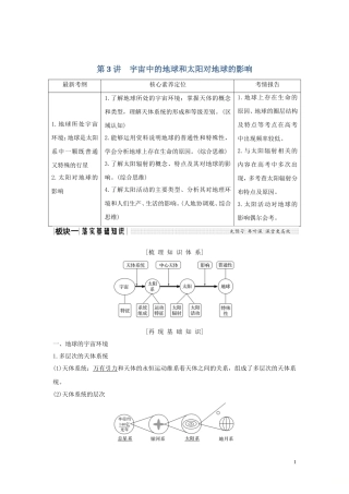 高考地理一轮复习 第3讲 宇宙中的地球和太阳对地球的影响教师用书（含解析）湘教版-湘教版高三全册地理教案