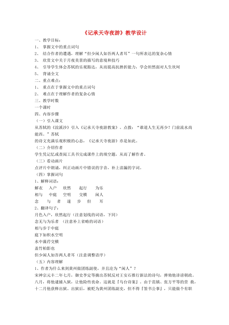 八年级语文上册 第六单元 23《记承天寺夜游》语文版-语文版初中八年级上册语文教案_第1页