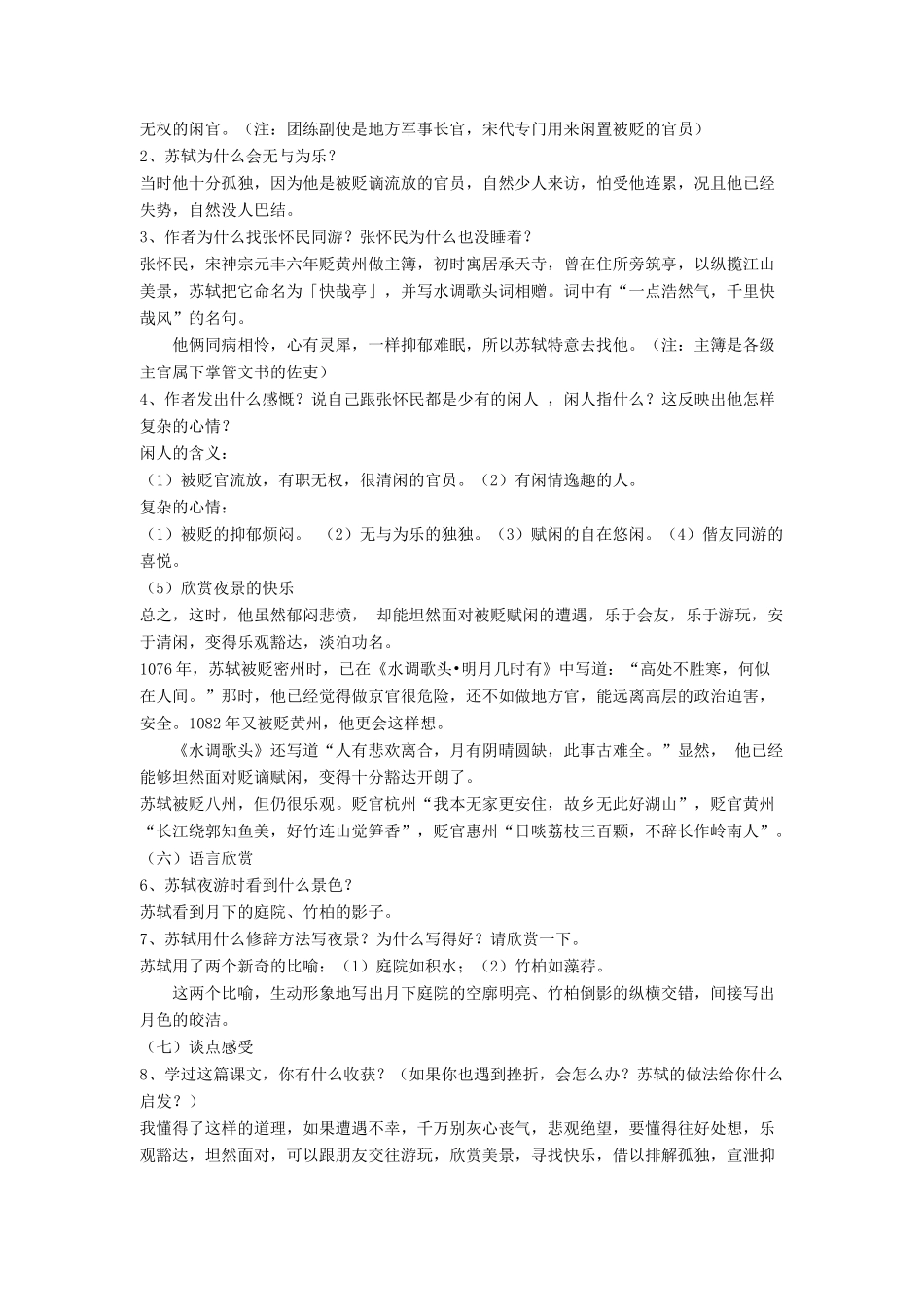 八年级语文上册 第六单元 23《记承天寺夜游》语文版-语文版初中八年级上册语文教案_第2页