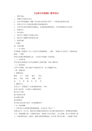 八年级语文上册 第六单元 23《记承天寺夜游》语文版-语文版初中八年级上册语文教案