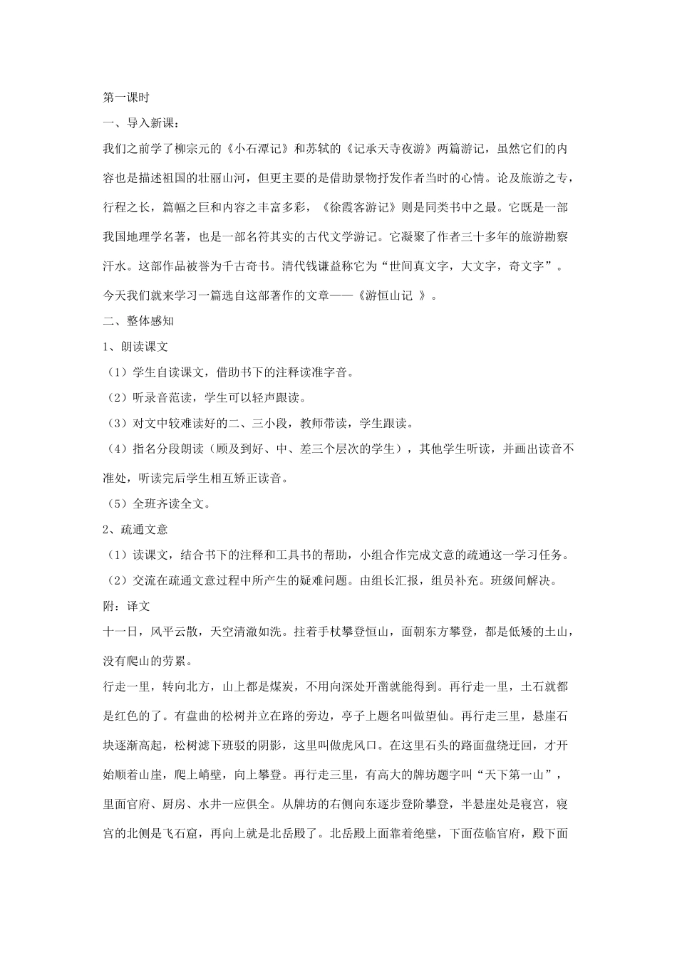 八年级语文上册 第六单元 23《游恒山记》语文版-语文版初中八年级上册语文教案_第2页