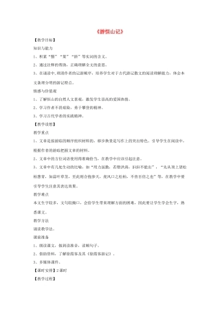 八年级语文上册 第六单元 23《游恒山记》语文版-语文版初中八年级上册语文教案