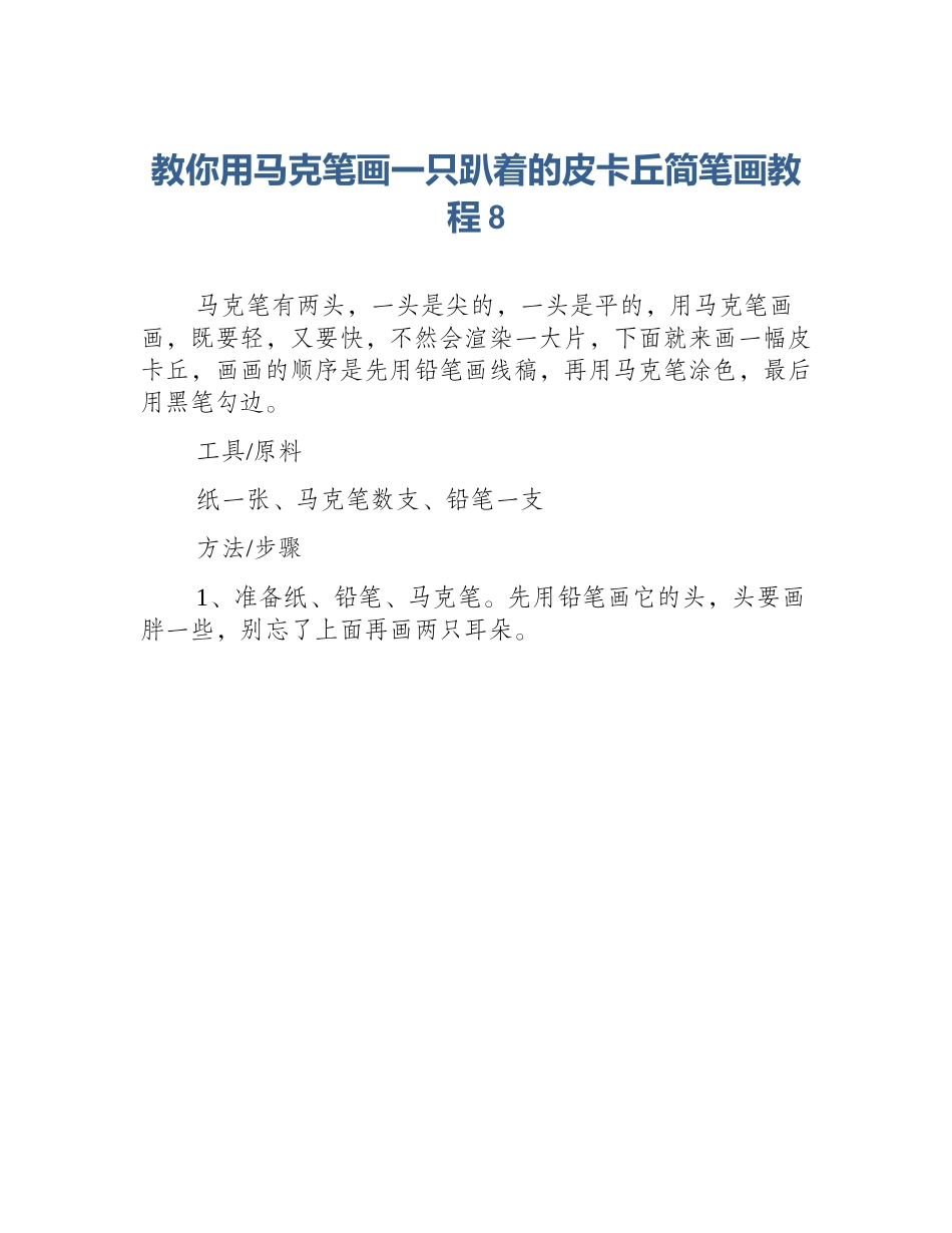 教你用马克笔画一只趴着的皮卡丘简笔画教程8_第1页