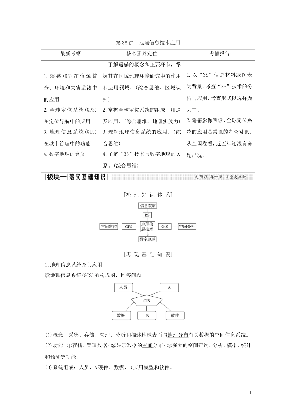 高考地理一轮复习 第36讲 地理信息技术应用教师用书（含解析）湘教版-湘教版高三全册地理教案_第1页