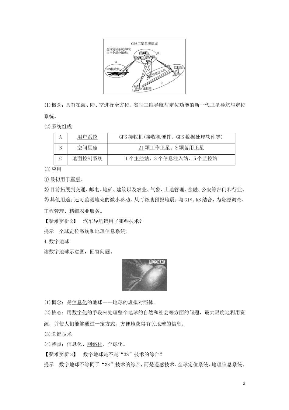 高考地理一轮复习 第36讲 地理信息技术应用教师用书（含解析）湘教版-湘教版高三全册地理教案_第3页
