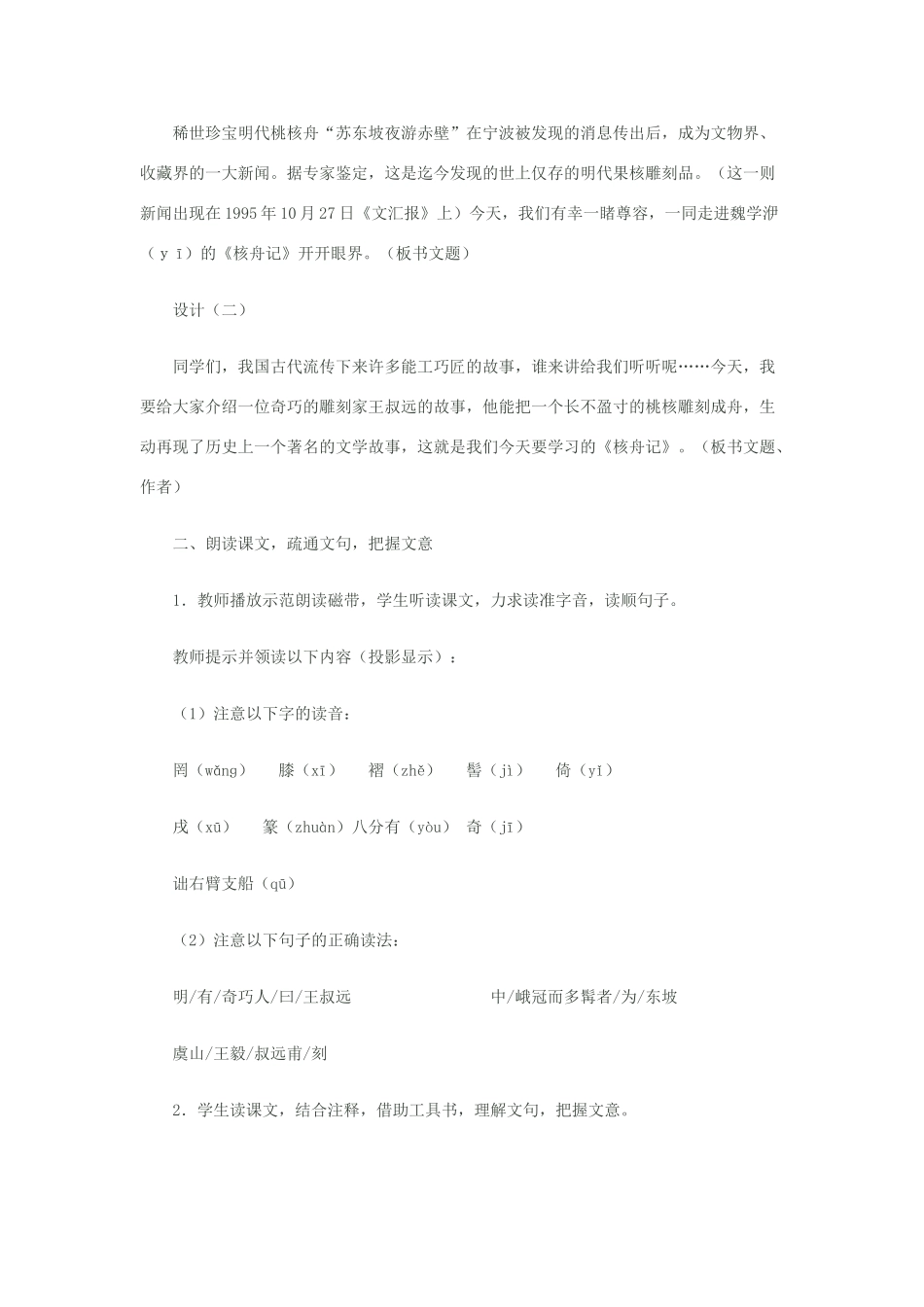 八年级语文上册 第六单元 22《核舟记》教案 北京课改版-北京课改版初中八年级上册语文教案_第3页