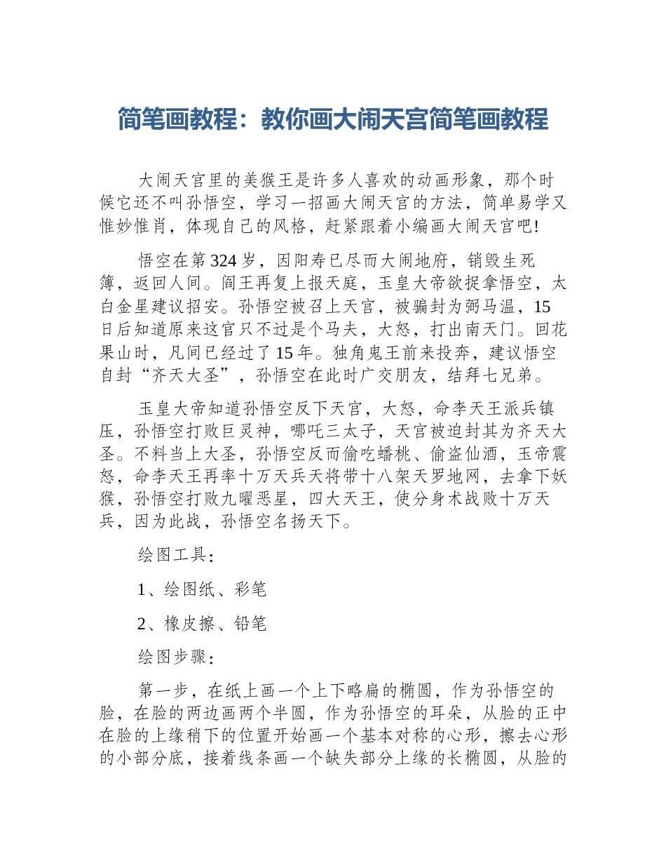 简笔画教程：教你画大闹天宫简笔画教程_第1页