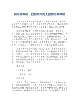 简笔画教程：教你画大闹天宫简笔画教程