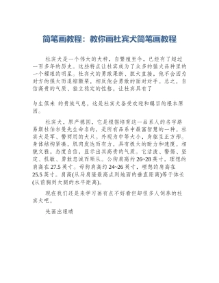 简笔画教程：教你画杜宾犬简笔画教程