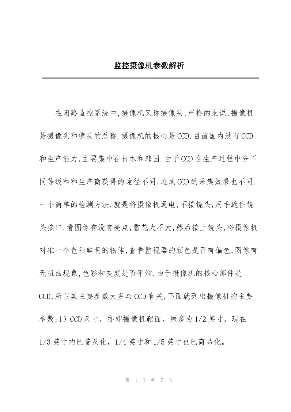 监控摄像机参数解析_第1页