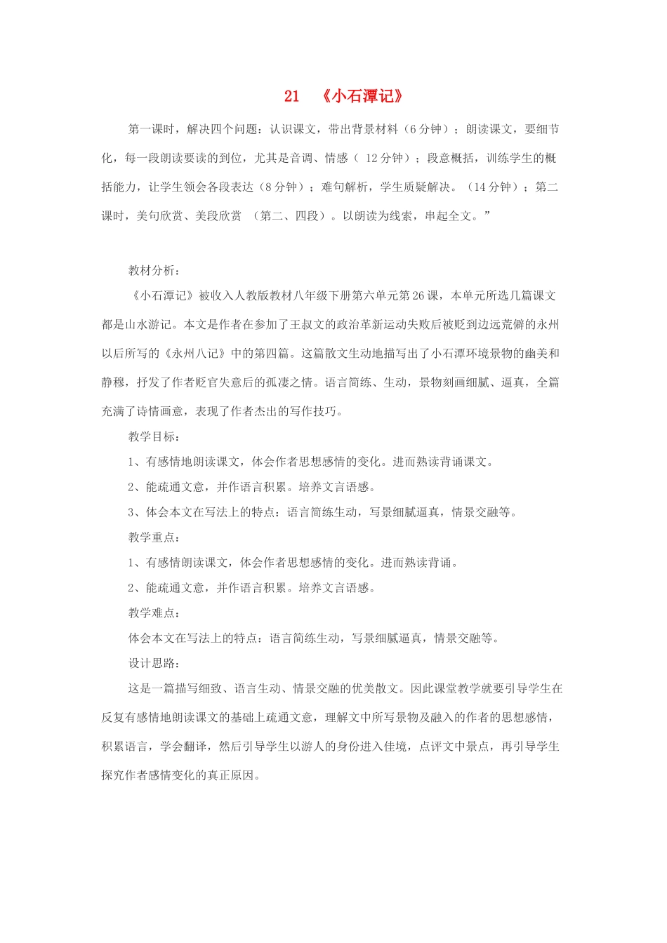 八年级语文上册 第六单元 21《小石潭记》语文版-语文版初中八年级上册语文教案_第1页