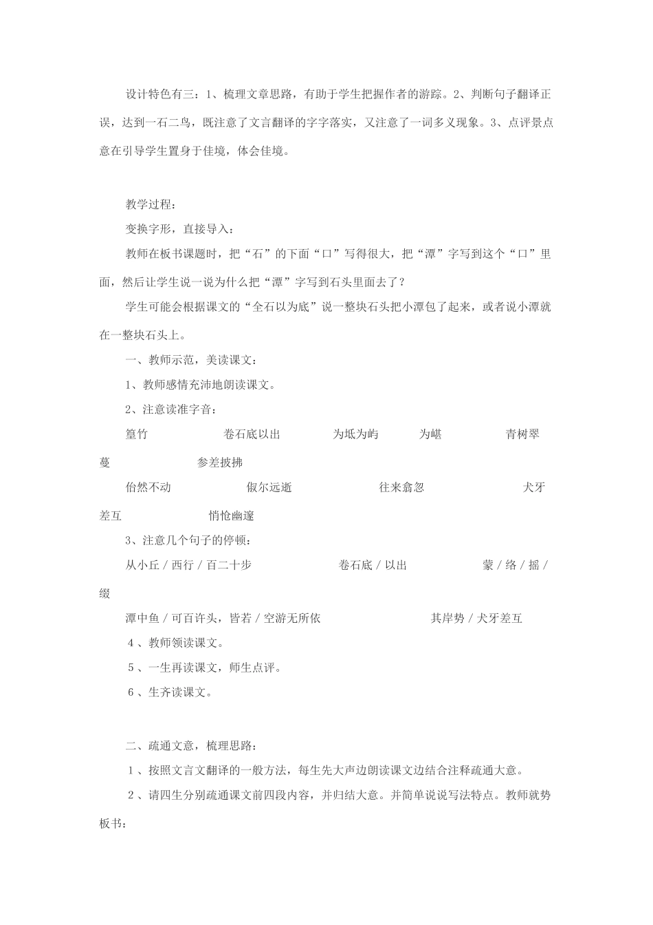 八年级语文上册 第六单元 21《小石潭记》语文版-语文版初中八年级上册语文教案_第2页
