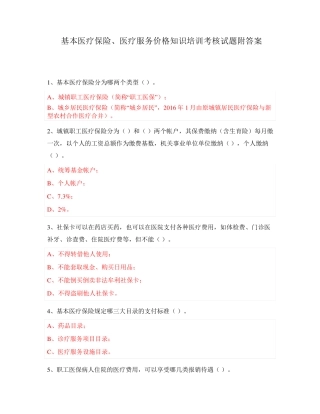 基本医疗保险、医疗服务价格知识培训考核试题附答案 