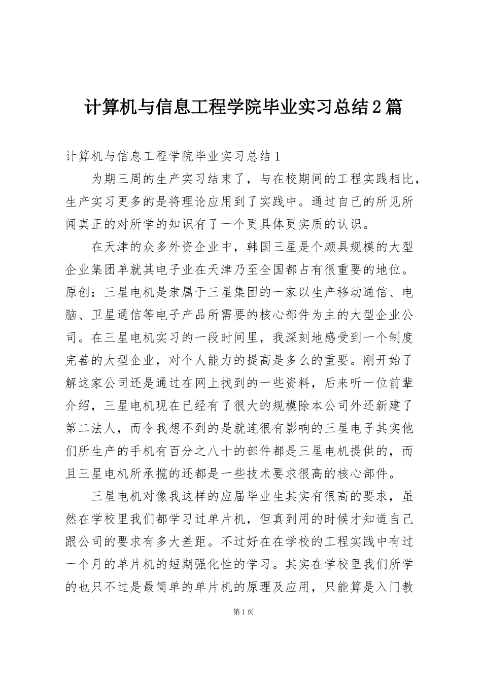 计算机与信息工程学院毕业实习总结2篇_第1页