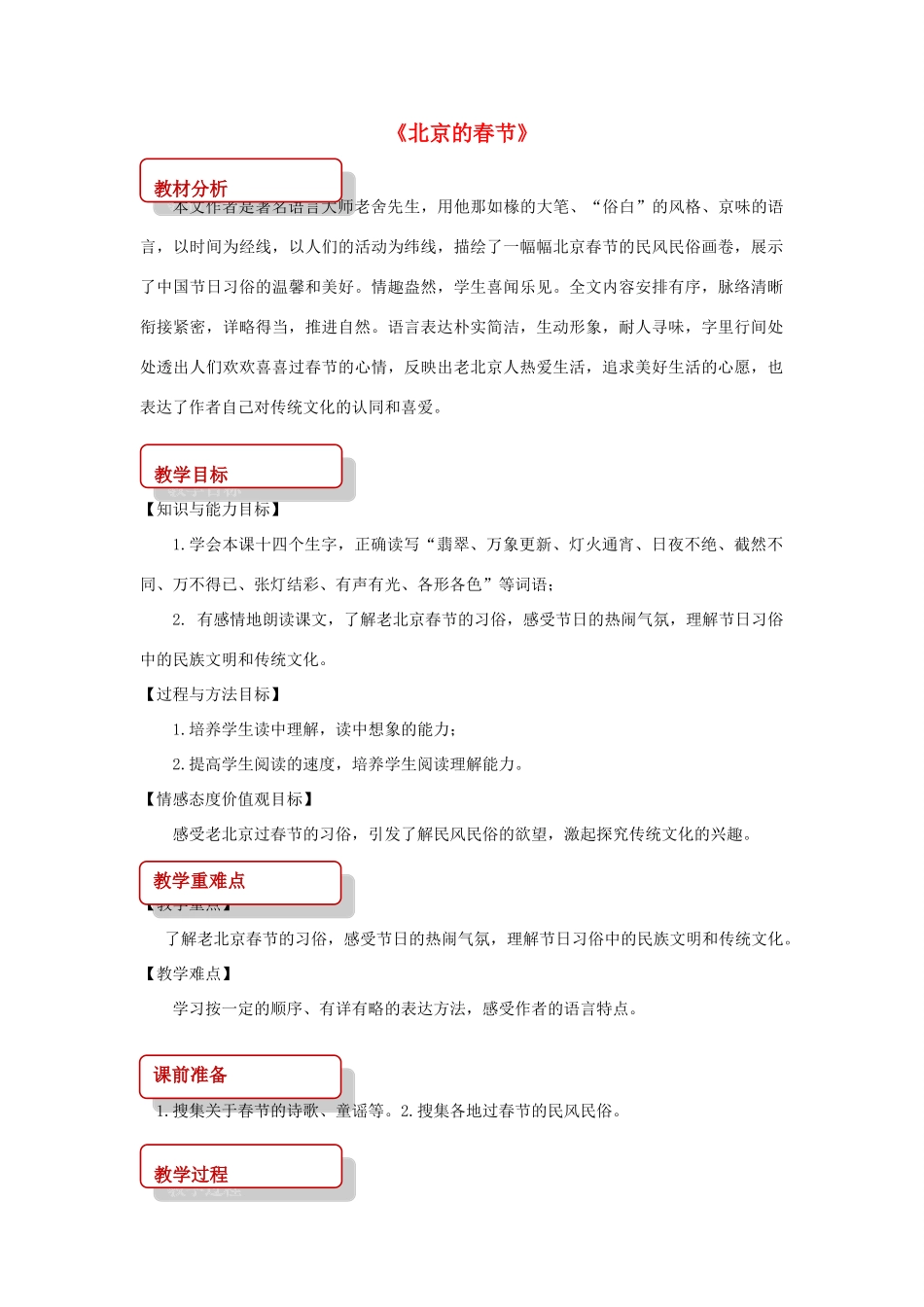 八年级语文上册 第六单元 16《北京的春节》教案 长春版-长春版初中八年级上册语文教案_第1页