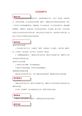 八年级语文上册 第六单元 16《北京的春节》教案 长春版-长春版初中八年级上册语文教案