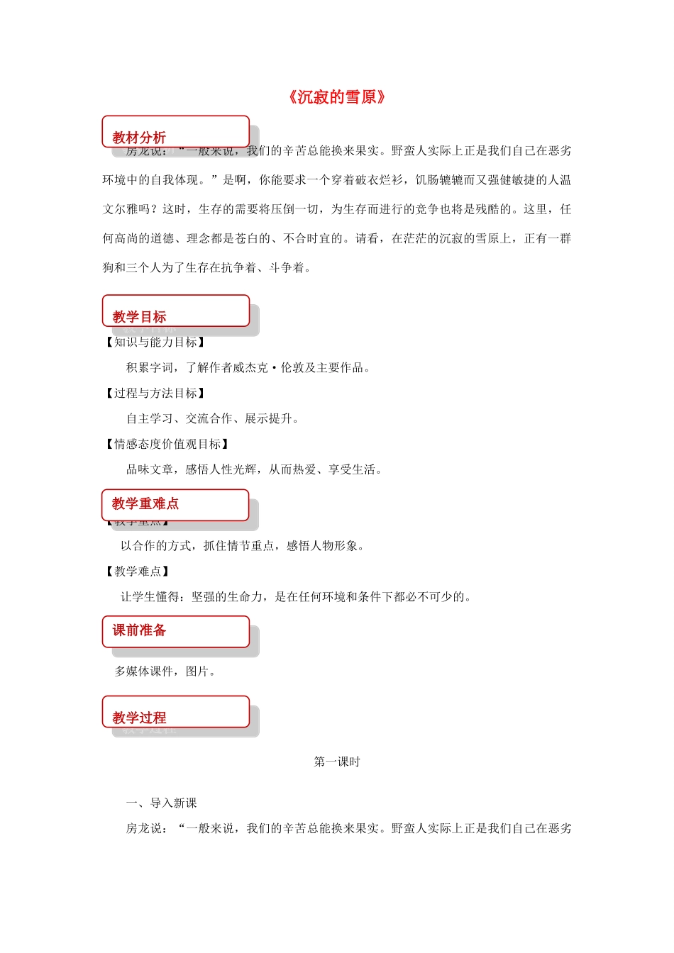 八年级语文上册 第六单元 19《沉寂的雪原》教案 长春版-长春版初中八年级上册语文教案_第1页