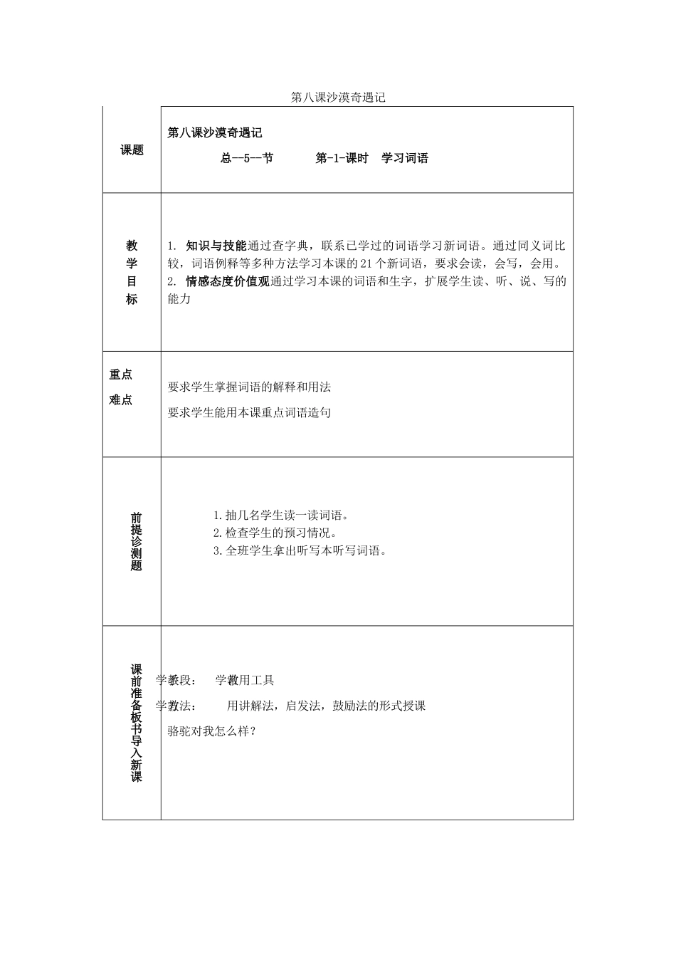 八年级语文上册 第八课《沙漠奇遇记》教案3 新疆教育版-人教版初中八年级上册语文教案_第1页