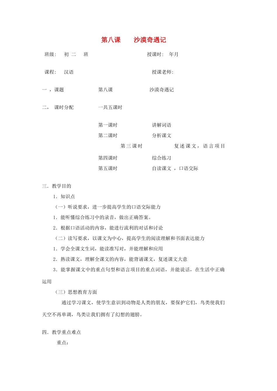 八年级语文上册 第八课《沙漠奇遇记》教案2 新疆教育版-人教版初中八年级上册语文教案_第1页
