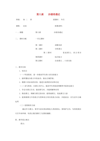 八年级语文上册 第八课《沙漠奇遇记》教案2 新疆教育版-人教版初中八年级上册语文教案