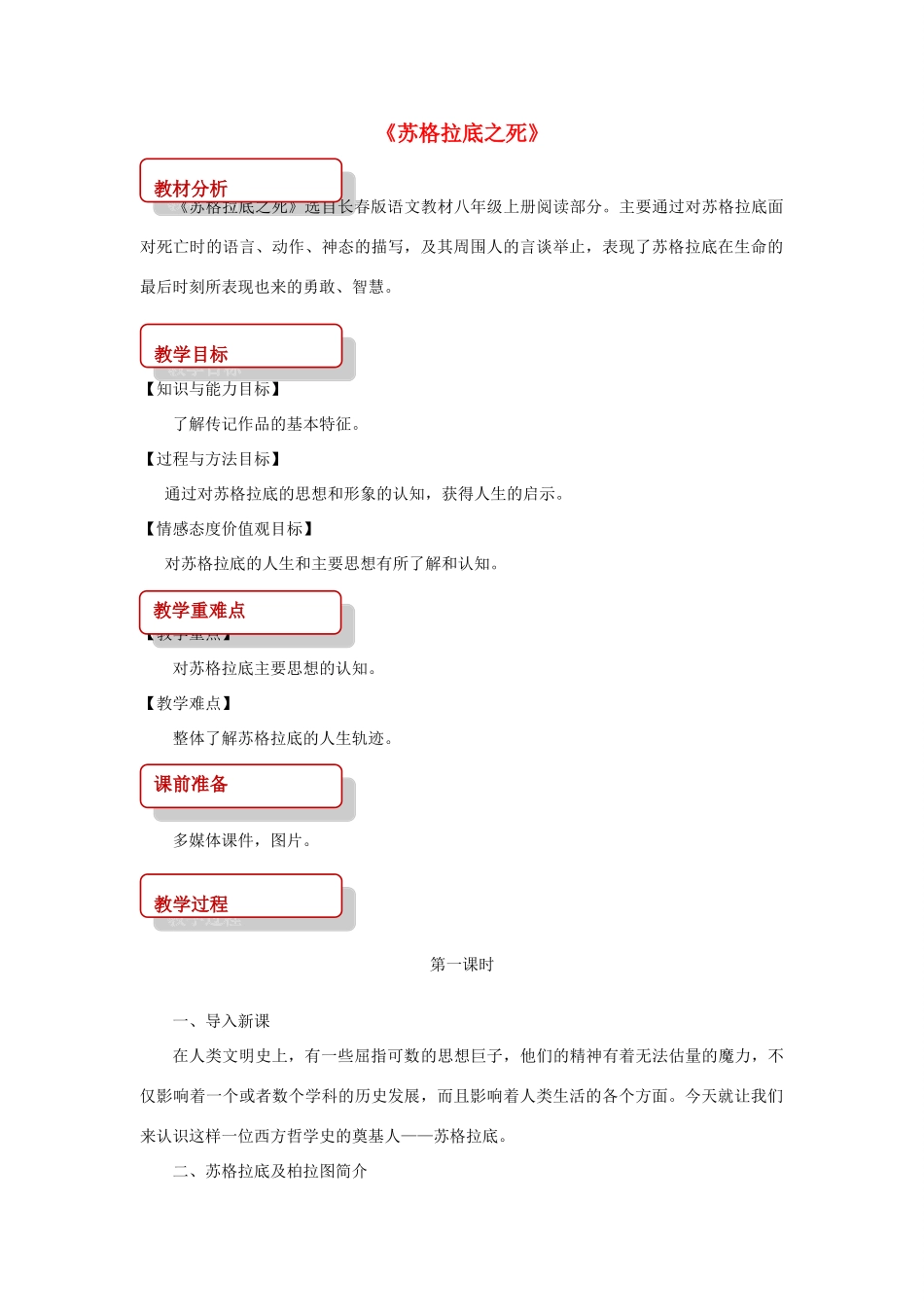 八年级语文上册 第六单元 18《苏格拉底之死》教案 长春版-长春版初中八年级上册语文教案_第1页