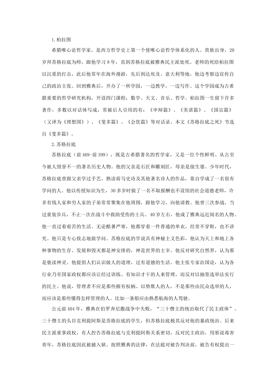 八年级语文上册 第六单元 18《苏格拉底之死》教案 长春版-长春版初中八年级上册语文教案_第2页
