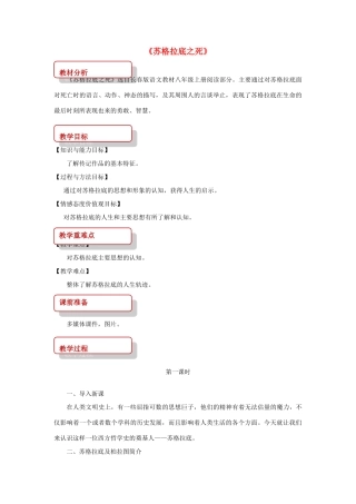 八年级语文上册 第六单元 18《苏格拉底之死》教案 长春版-长春版初中八年级上册语文教案