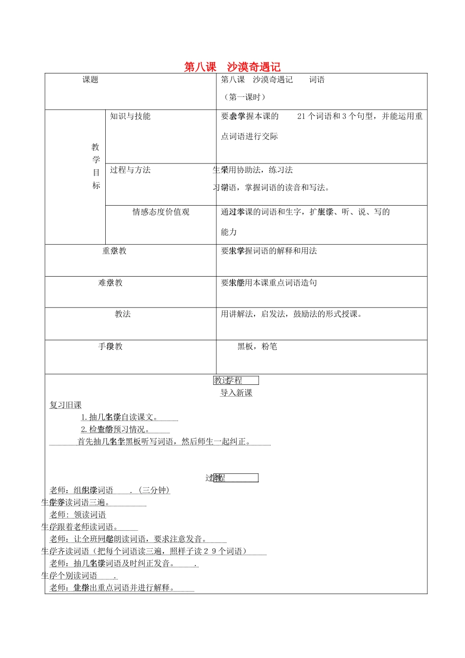 八年级语文上册 第八课《沙漠奇遇记》教案1 新疆教育版-人教版初中八年级上册语文教案_第1页