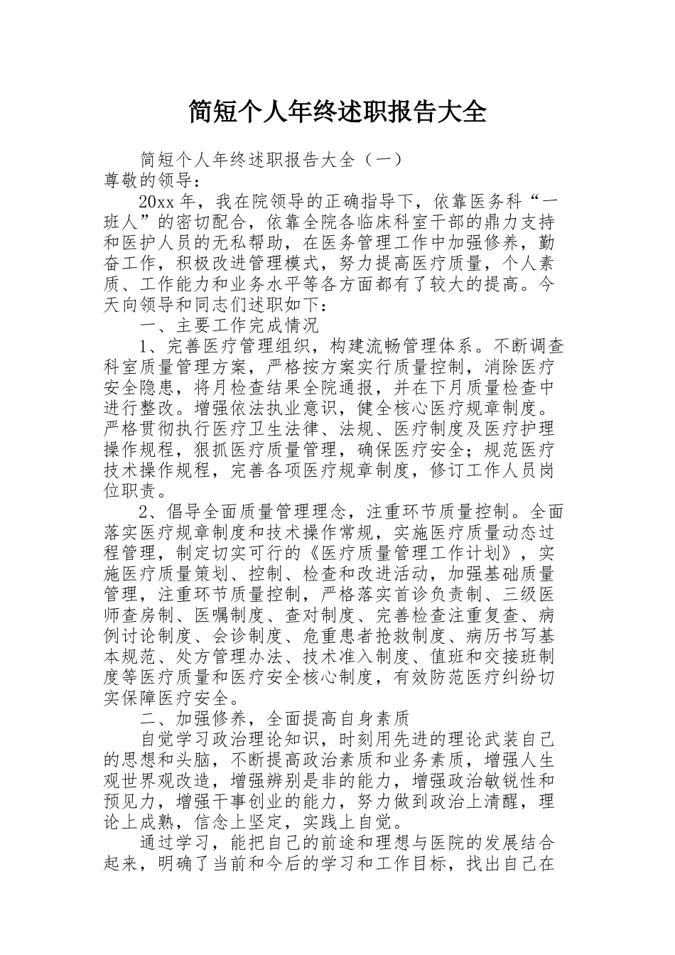 简短个人年终述职报告大全_第1页
