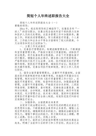简短个人年终述职报告大全