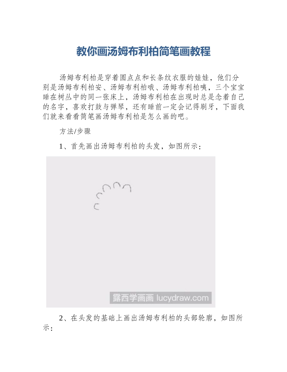教你画汤姆布利柏简笔画教程_第1页