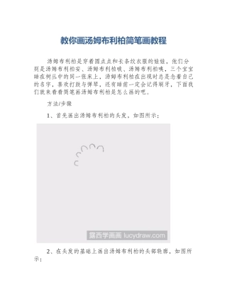 教你画汤姆布利柏简笔画教程