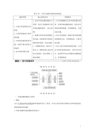 高考地理一轮复习 第27讲 人类与地理环境的协调发展教师用书（含解析）湘教版-湘教版高三全册地理教案