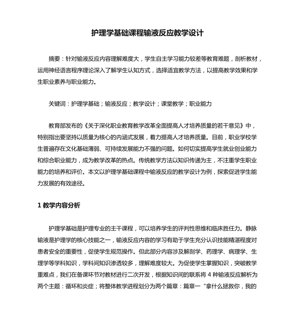 护理学基础课程输液反应教学设计_第1页